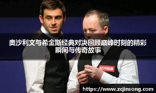奥沙利文与希金斯经典对决回顾巅峰时刻的精彩瞬间与传奇故事