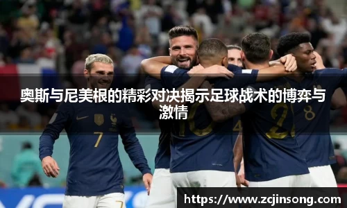 奥斯与尼美根的精彩对决揭示足球战术的博弈与激情