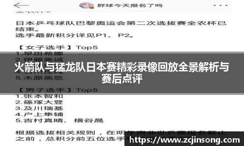 火箭队与猛龙队日本赛精彩录像回放全景解析与赛后点评